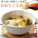 \香り格別!一番搾り かおりごま油!/オニザキ 国内製造 香り ごま油 胡麻油 ゴマ油 ごまあぶら おにざき 胡麻 ごま ゴマ すりごま つきごま いりごま 煎り胡麻 煎りごま 熊本 佐賀 ビタミンE セサミン 健康食 一番搾り かけ油 香りごま油