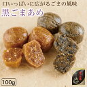 オニザキの黒ごま飴 噛むたびに広がるごまの香ばしさ ゴマ 胡麻 胡麻 ごま 鬼崎 黒ごま 飴 アメ お菓子 オニザキ おにざき