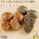 オニザキの白ごま飴 噛むたびに広がるごまの香ばしさ ゴマ 胡麻 胡麻 ごま 鬼崎 白ごま 飴 アメ お菓子 オニザキ おにざき