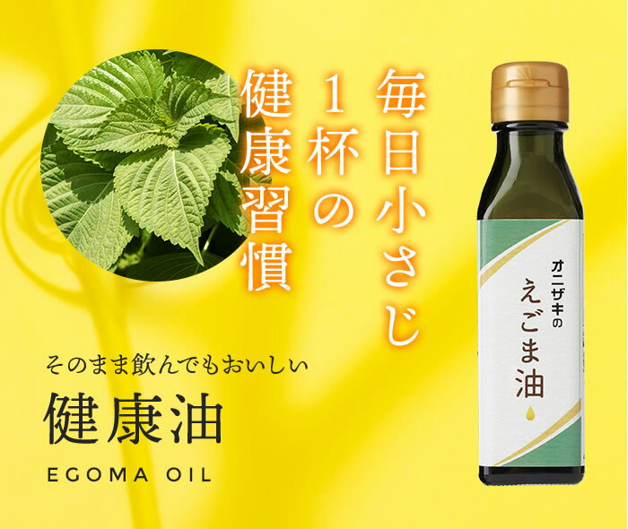 オニザキのえごま油毎日小さじ1杯の健康習慣!!α-リノレン酸そのまま飲める鬼崎オニザキおにざきえごま健康サラダに味噌汁に