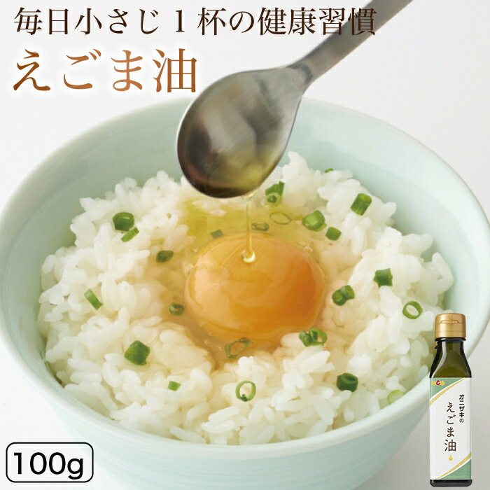 オニザキのえごま油 毎日小さじ1杯の健康習慣!! α-リノレン酸 そのまま飲める 鬼崎 オニザキ おにざき えごま　健康　サラダに　味噌汁に