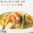 【伝統の玉しぼり製法!黄金色のごま油!】 オニザキ 玉しぼり白ごま油 鬼崎 おにざき 胡麻油 ごま油 白ごま油 白胡麻油 万能オイル 玉絞りごま油 玉しぼりごま油 ドレッシング 胡麻 ごま ゴマ ギフト 敬老の日 健康油 セサミン ビタミンE