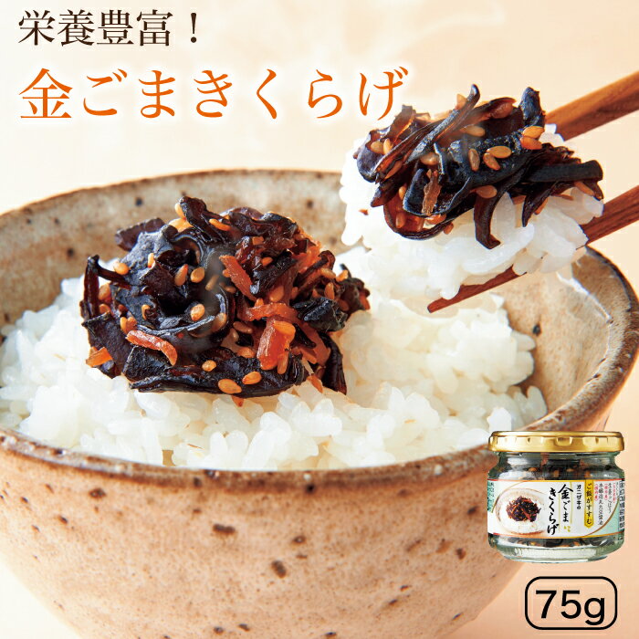 オニザキの金ごまきくらげ カルシウム・鉄分豊富　きくらげ ゴマ 胡麻 ごま 鬼崎 金ごま 金ゴマ 佃煮 金胡麻 国産きくらげ オニザキ おにざきのサムネイル