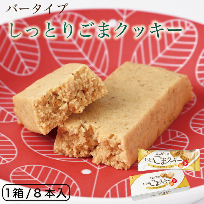 オニザキのしっとりごまクッキー 風味豊かなバータイプクッキー　ゴマ 胡麻 ごま 鬼崎 つきごま いりごま お菓子 甘味　おやつ オニザキ おにざき