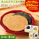 株式会社オニザキコーポレーション オニザキ 胡麻せんべい