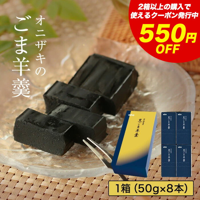 【550円OFFクーポン配布中※4日 20:00〜9日 01:59まで】 \食べて実感!黒ゴマがと~っても濃厚!/黒ごま羊羹 食べきりサイズ8本入 手作り和菓子 |オニザキ 鬼崎 おにざき 胡麻 ごま 羊羹 ようかん 手土産 ギフト 黒ごま 黒胡麻 グルテンフリー ダイエット 非常食 日持ち