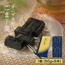 \食べて実感!黒ゴマがと〜っても濃厚!/黒ごま羊羹 食べきりサイズ8本入 手作り和菓子 |オニザキ 鬼崎 おにざき 胡麻 ごま 羊羹 ようかん 手土産 ギフト ...