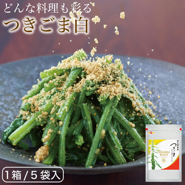 ギフト オニザキのプレミアムロースト つきごま白 どんな料理も彩る万能つきごま ゴマ 胡麻 つきごま つきゴマ つき…