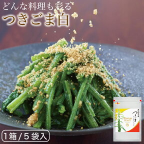 ギフト オニザキのプレミアムロースト つきごま白 どんな料理も彩る万能つきごま ゴマ 胡麻 つきごま つきゴマ つき胡麻 すりごま すり胡麻 すりごま ごま 鬼崎 白ごま オニザキ おにざき 5袋 お礼 プレゼント 食べ物 お取り寄せ お中元ギフト 敬老の日 母の日 父の日 お歳暮