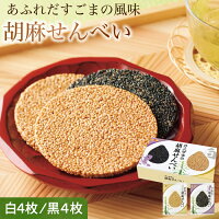 【当店売上1位！】ギフト オニザキの胡麻せんべい 白ゴマ4枚 黒ゴマ4枚 計8枚 お客...