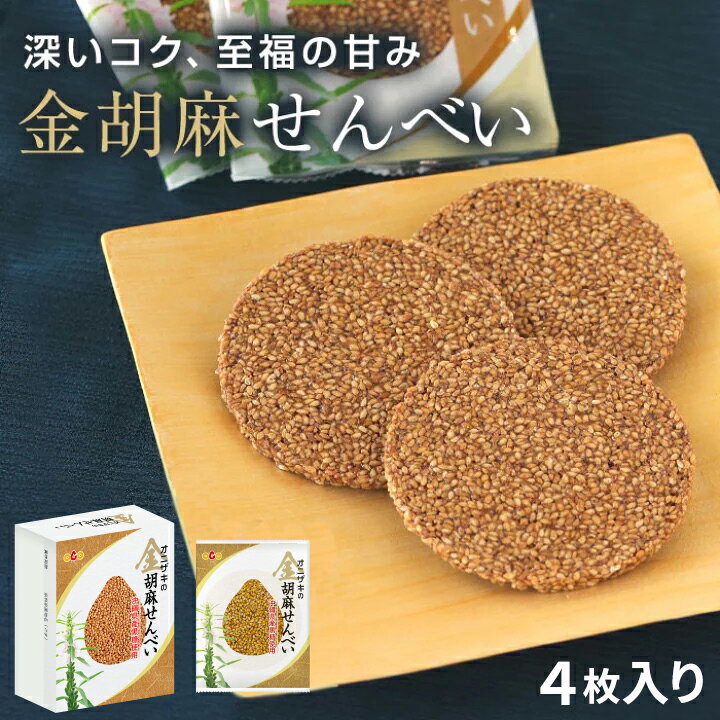 オニザキの金胡麻せんべい 金ゴマ4枚 お客様のおもてなしに、日常のお茶の時間に お子様のおやつに ゴマ 胡麻 煎餅 …