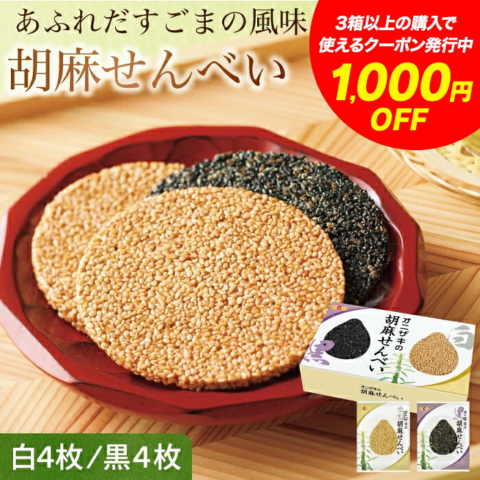 1,000円OFFクーポン配布中※4日20:00~11日01:59まで　和菓子 1枚に胡麻が約5000粒！ オニザキ 胡麻せんべい 個包装 8枚入 白胡麻4枚 黒胡麻4枚 国内製造 1枚1枚丁寧に ごま 手土産 お供え 香典返し グルテンフリー お供え 敬老の日 ビタミンE 健康 食品 ギフト 人気 お菓子