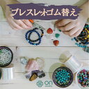 楽天onjewelry【Onリペア】ブレスレット ゴム替え お直し リペア リメイク ブレスレット サスティナブルジュエリー 天然石 水晶 パワーストーン 宝石 アクセサリー 修理 お直し ジュエリー リメイク 加工 お急ぎ加工 お預かり 安心 冠婚葬祭 お祝い 発表会 クリスマス