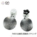 【新品仕上げ】Pt850 プラチナ850 PT 白蝶貝 黒蝶貝 イヤリング コンディションSランク 新品仕上げ済みの商品 上質な輝き 高級品 レディース ジュエリー プレゼント