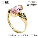 【新品仕上げ】K14 14金 K14ゴールド ピンク キュービックジルコニア石 #13号 リング 指輪13号 ±4までサイズ直し無料 コンディションSランク 新品仕上げ済みの商品 かなり存在感あり、輝きも眩しいリング