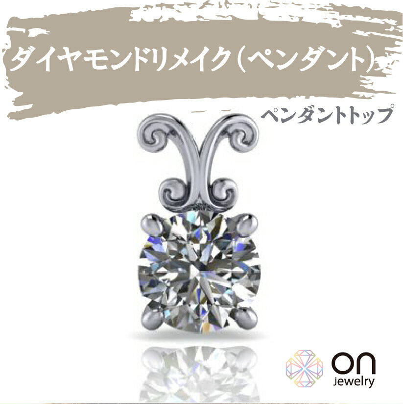 楽天onjewelry【リメイクジュエリー】【ダイヤモンドペンダント リメイク リフォーム ネックレス ペンダントトップ k18 プラチナ k18ホワイトゴールド k18ピンクゴールド 修理 ジュエリー 宝石 リメイク 加工 生前整理】