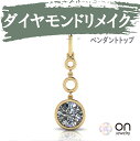 【リメイクジュエリー】【ダイヤモンドペンダント リメイク リフォーム ネックレス ペンダントトップ k18 プラチナ k18ホワイトゴールド k18ピンクゴール...