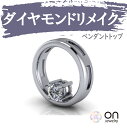 【リメイクジュエリー】【ダイヤモンドペンダント リメイク リフォーム ネックレス ペンダントトップ k18 プラチナ k18ホワイトゴールド k18ピンクゴール...