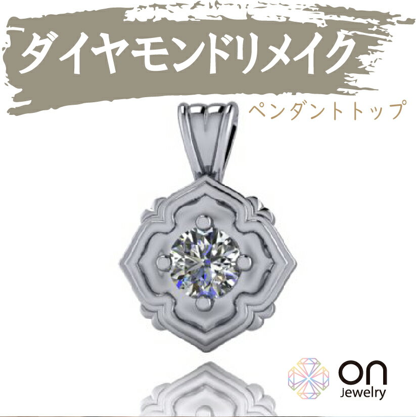 楽天onjewelry【リメイクジュエリー 】ダイヤモンドペンダント リメイク リフォーム ネックレス ペンダントトップ k18 プラチナ k18ホワイトゴールド k18ピンクゴールド 修理 ジュエリー 宝石 リメイク 加工 遺品整理 生前整理】