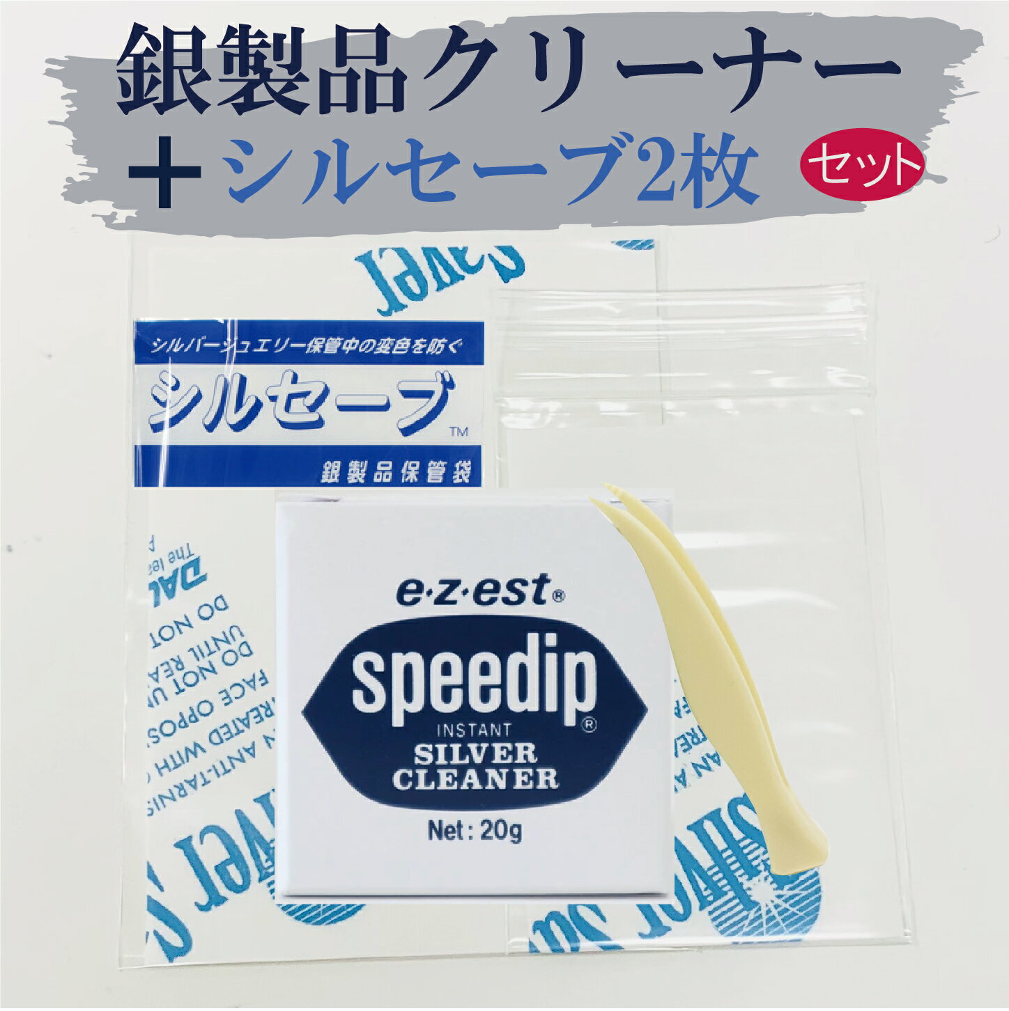 小さいサイズで気軽にお手入れ銀本来のピカピカの輝きに戻ります プレゼントにも定形外郵便発送&nbsp;シルバークリーナー★シルバー製品の黒い変色が、この液体に10秒間漬けるだけでキレイになります！★宝石の付いたジュエリーやメッキ製品などには使用できません。★ご使用の際は取扱説明欄を必ずご確認下さい。シルバー リング ピアス チェーン ネックレス アンクレット　ブレスレット メンズ レディース ユニセックスティファニー グッチ などの ブランド シルバージュエリーも変色防止誕生日 結婚式 にもギフトラッピング無料&nbsp;&nbsp;シルセーブ&nbsp;銀製品を保管するための保管袋です。保管中の銀製品が変色するのを防ぎます。（要約すると925以外、銀以外のの貴金属も入れてOKです）本品は銀の変色を防ぐことを目的とした商品ですが、その作用は以下の通りです。銀の変色の主な原因は、環境中の亜硫酸ガスによる「硫化」です。シルセーブは、「犠牲腐食」という方法を用いてそれを防ぎます。これは銀よりもより硫化しやすい物質を同環境中に置き、その物質が銀よりも先に硫化することによって環境中の亜硫酸ガスを吸着、除去して銀の硫化を防ごうとするものです。このためシルセーブは亜鉛を基材とした金属微粉末を防錆紙表面に塗布してあります（ざらざらした面です）。この基材は無機物、不活性、であり、通常環境では何とも反応しません。このため、通常、常識的、身の回りに使われているものは何を同梱しても、特に問題はありません。（銀以外の貴金属・宝石・ガラスビーズなど）シルセーブの作用を有効にするため、中の空気をなるべく少なくして密閉を保ってください。また、シルセーブは、すでに汚れの付着した銀製品を変色から守ることはできません。保管前には銀製品を必ずクリーニングし、特に（硫黄分が含まれている）皮脂などが銀製品表面に付着していないようにして、よく乾燥させてから、手袋を使用するなどして作業してください。&nbsp;小さいサイズで気軽にお手入れ銀本来のピカピカの輝きに戻ります プレゼントにも定形外郵便発送&nbsp;シルバークリーナー★シルバー製品の黒い変色が、この液体に10秒間漬けるだけでキレイになります！★宝石の付いたジュエリーやメッキ製品などには使用できません。★ご使用の際は取扱説明欄を必ずご確認下さい。シルバー リング ピアス チェーン ネックレス アンクレット　ブレスレット メンズ レディース ユニセックスティファニー グッチ などの ブランド シルバージュエリーも変色防止誕生日 結婚式 にもギフトラッピング無料&nbsp;&nbsp;シルセーブ&nbsp;銀製品を保管するための保管袋です。保管中の銀製品が変色するのを防ぎます。（要約すると925以外、銀以外のの貴金属も入れてOKです）本品は銀の変色を防ぐことを目的とした商品ですが、その作用は以下の通りです。銀の変色の主な原因は、環境中の亜硫酸ガスによる「硫化」です。シルセーブは、「犠牲腐食」という方法を用いてそれを防ぎます。これは銀よりもより硫化しやすい物質を同環境中に置き、その物質が銀よりも先に硫化することによって環境中の亜硫酸ガスを吸着、除去して銀の硫化を防ごうとするものです。このためシルセーブは亜鉛を基材とした金属微粉末を防錆紙表面に塗布してあります（ざらざらした面です）。この基材は無機物、不活性、であり、通常環境では何とも反応しません。このため、通常、常識的、身の回りに使われているものは何を同梱しても、特に問題はありません。（銀以外の貴金属・宝石・ガラスビーズなど）シルセーブの作用を有効にするため、中の空気をなるべく少なくして密閉を保ってください。また、シルセーブは、すでに汚れの付着した銀製品を変色から守ることはできません。保管前には銀製品を必ずクリーニングし、特に（硫黄分が含まれている）皮脂などが銀製品表面に付着していないようにして、よく乾燥させてから、手袋を使用するなどして作業してください。&nbsp;