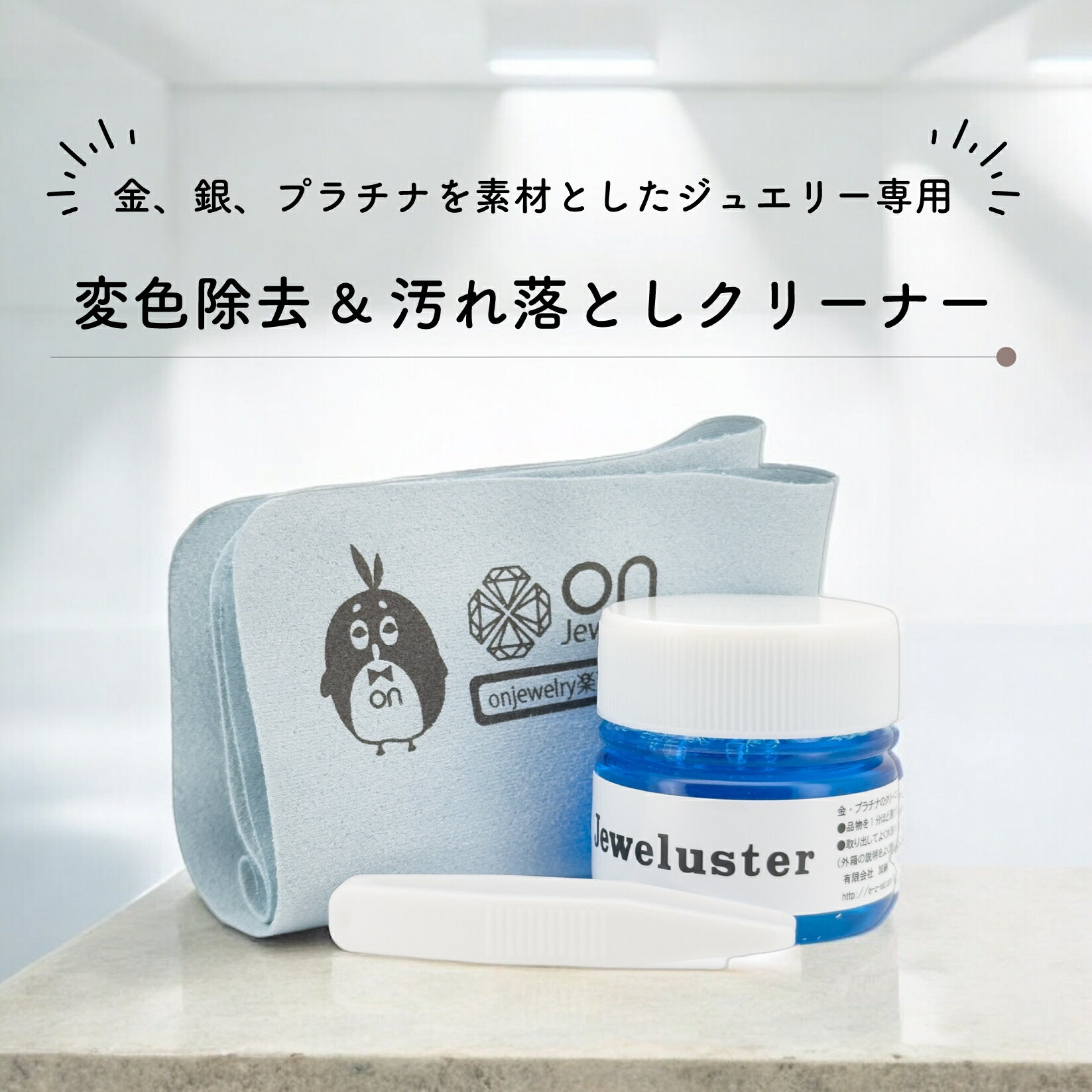 ジュエリークリーナー ジュエルスター 20g 金・プラチナ 磨き ジュエリー クリーナー 液体 ネックレス 洗浄 アクセサリー 黒ずみ 除去 メンテナンスセット...
