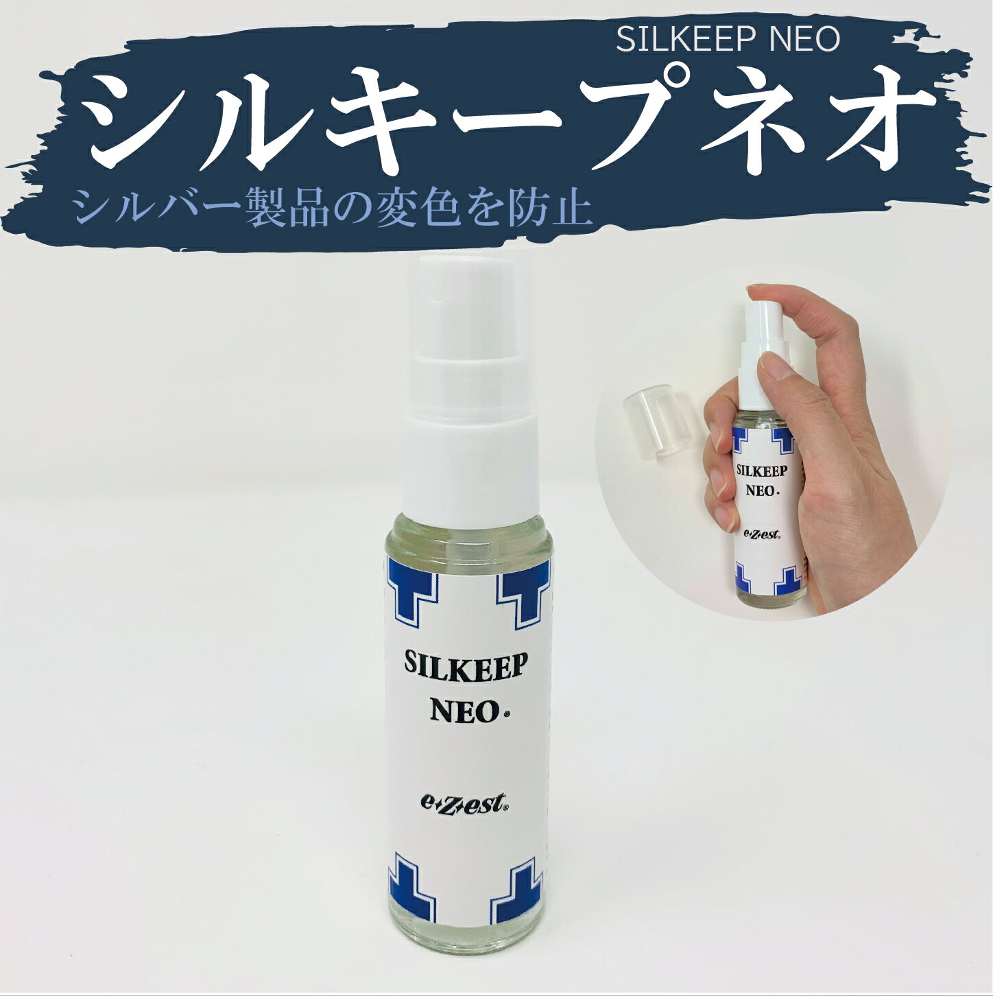 【シルキープネオ】 30ml 液体 黒ずみ防止 シルバー製品保存 ジュエリー輝き ネックレス アクセサリー ジュエリー 黒…