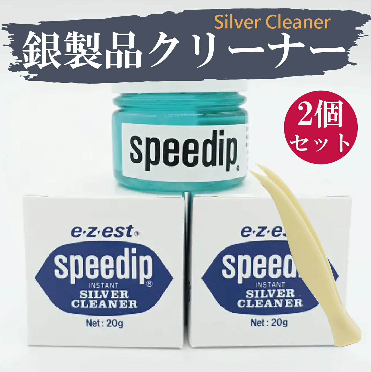 動画あり シルバー クリーナー シルバー 磨き ジュエリー クリーナー シルバー磨き 液体 スピーディップ 20g ネックレス 洗浄 アクセサリー 洗浄 ジュエリー 黒ずみ シルバーアクセサリー 洗浄 スピーディップ ギフト 銀製品　定形外郵便発送