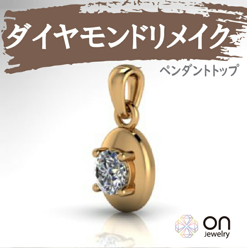 楽天onjewelry【リメイクジュエリー】【ダイヤモンドペンダント リメイク リフォーム ネックレス ペンダントトップ k18 プラチナ k18ホワイトゴールド k18ピンクゴールド 修理 ジュエリー 宝石 リメイク 加工 遺品整理 生前整理】