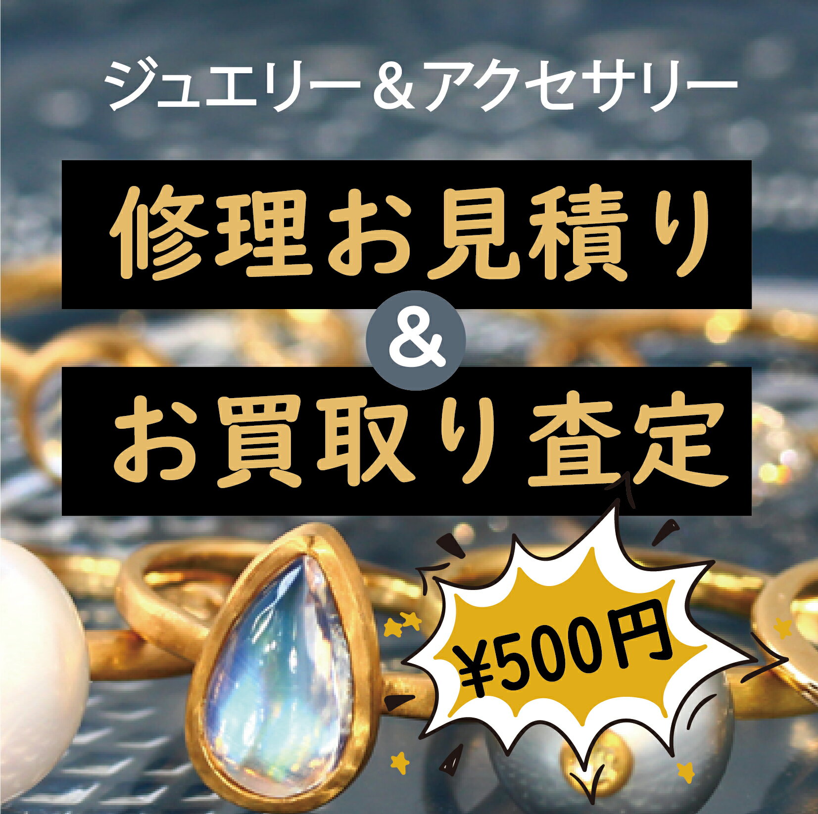 【Onリペア】修理見積り 500円 ネックレス 修理 アクセサリー 修理 直し 切れ た ネックレス 修理 指輪..