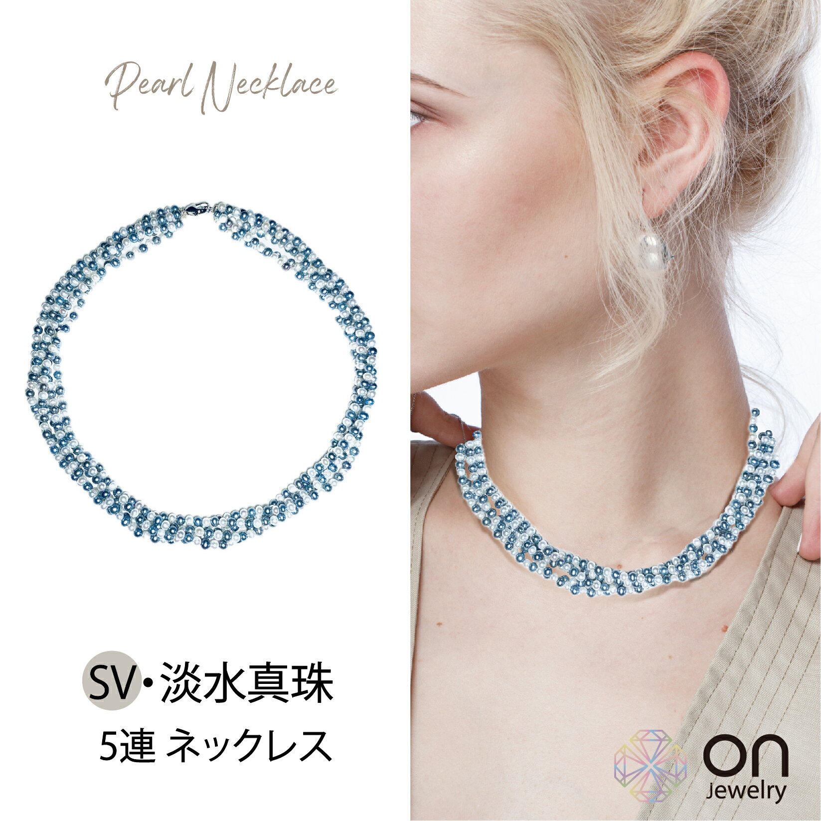 【新品商品】SV シルバー 925 淡水真珠 5連 ネックレス 淡水パール 真珠 ネックレス 淡水真珠 天然パール ネックレス パールネックレス 5連 48cm 白 ブルー染め デザイン ネックレス 6月誕生石 結婚式 パーティー お祝い ジュエリー プレゼント