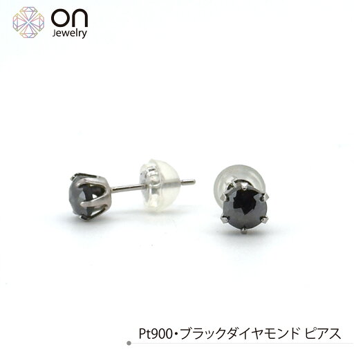 Pt900 プラチナ ブラックダイヤモンド 0.5ct/0.5ct ピアス レディース メンズ 4月誕生石 日本製 Pt900 プラチナ ブラックダイヤモンド 0.5ct/0.5ct ピアス レディース メンズ 4月誕生石 日本製