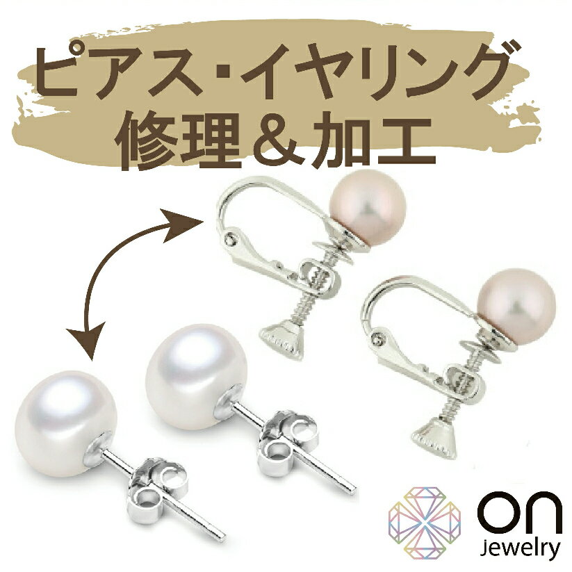 【Onリペア】 ピアス 修理 イヤリング 修理 ジュエリー 修理 ピアス イヤリング パール ピアス 直し アクセサリー 修理 真珠 ピアス イヤリングからピアス シリコンキャッチ 付き ピアスからイヤリング サスティナブルジュエリー お持ちのジュエリーをピアスに