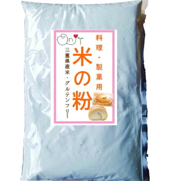 米粉 米の粉 2kg 上新粉 製菓用 湿式米粉 500g✕4袋 グルテンフリー 送料無料 三重県産 国産 国内産 湿式気流粉砕 農家直送 料理用 お菓子用 焼き菓子用 小麦 アレルギー しっとり もちもち 揚げ衣 もちとり粉 こめこ おんじ屋 微粒粉砕 2キロ