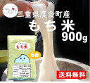 もち米 餅米 三重県産 900g (6合分) 100