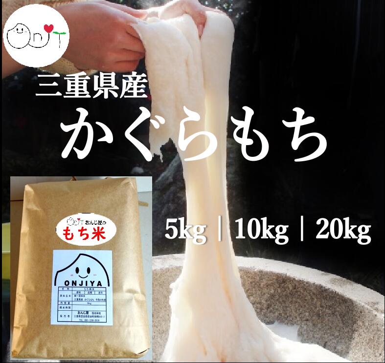 【MAX21％OFF】三重県産 餅米 もち米 かぐらもち 5kg 10kg 20kg 玄米/精米 令和5年 送料無料 5キロ 10キロ 20キロ もちごめ 減農薬 米 農家直送 カグラモチ 国産 国内産 御祝 お祝い お米 おんじ屋