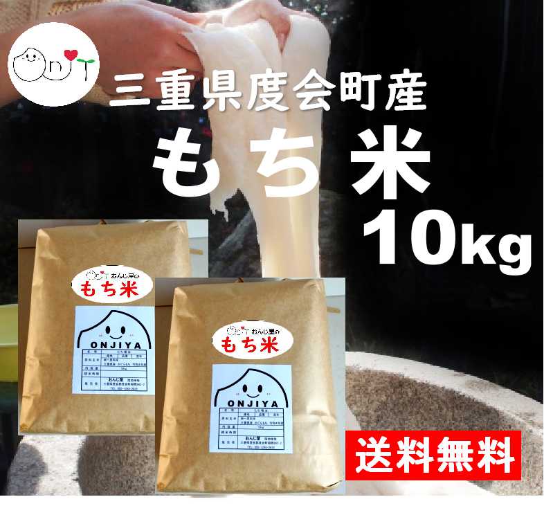 餅米 もち米 10kg (5kg×2) 玄米/精米 三重県産 令和5年 餅米 白米 10キロ 送料無料 かぐらもち/カグラモチ もち玄米 国産 国内産 減農薬 農家直送 米 もち精米 夫婦農家 お米 おんじ屋 贈り物 ギフト お祝い お歳暮 年賀 餅つき