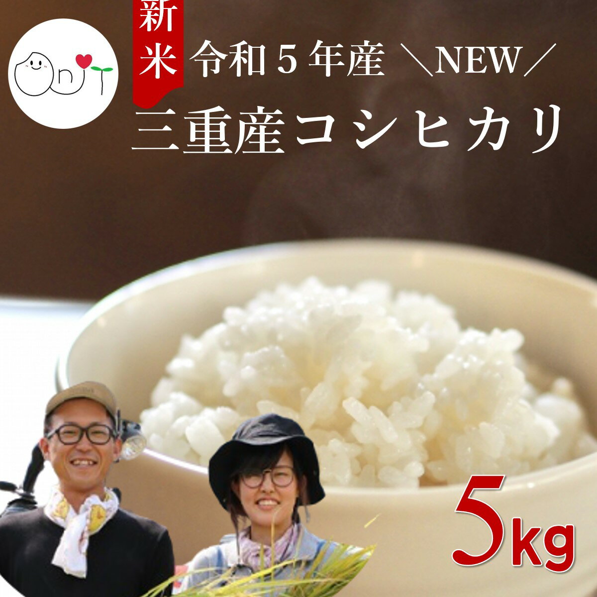 令和5年産 新米 予約】お米 三重県産 コシヒカリ 5kg 送料無料 農家