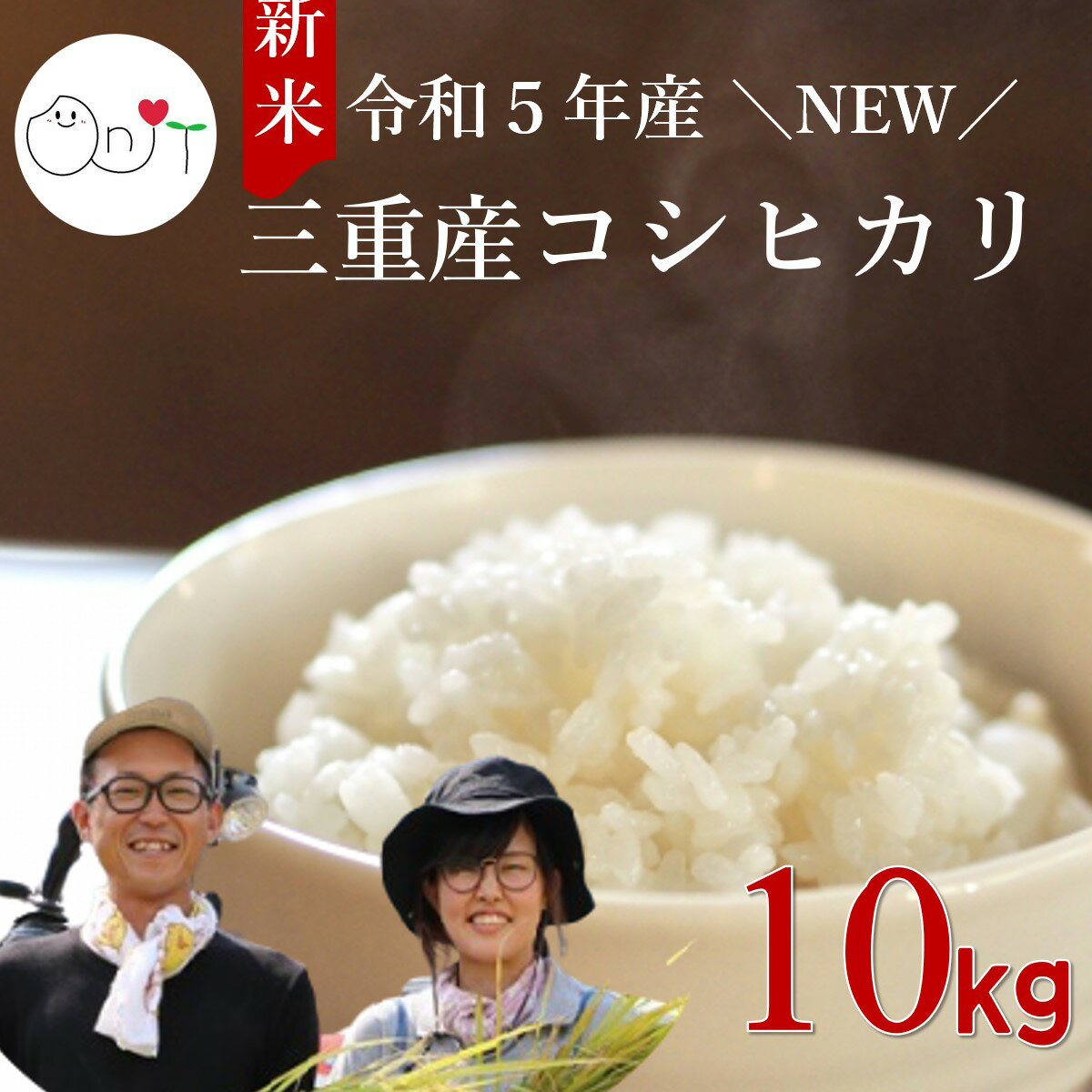 【令和5年産 新米 予約】お米 三重県産 コシヒカリ 10kg (5kg×2)送料無...