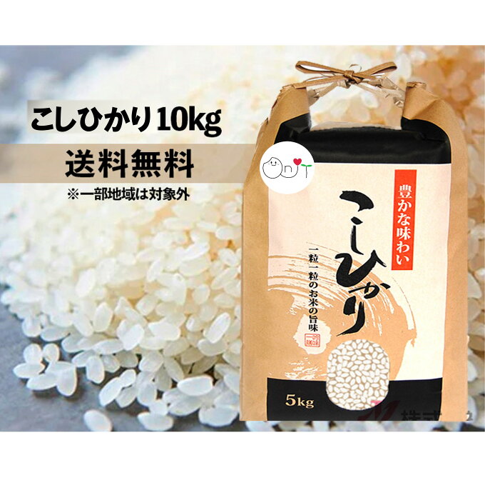 米 こしひかり 10kg 送料無料 玄米 農家直送 減農薬 白米 三重県産 令和3年産 5kg×2 コシヒカリ 10キロ 2021 分づき米 米 お米 国産 受注精米 つきたて 小分け おんじ屋 おんじや