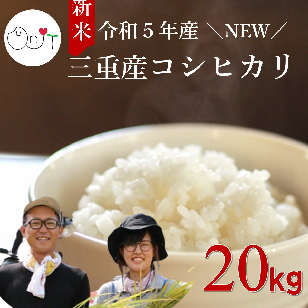 【令和5年産 新米 予約】お米 三重県産 コシヒカリ 20kg (5kg×4)送料無...