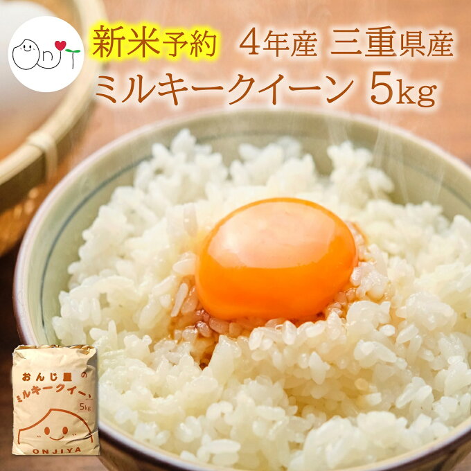 【新米 令和4年】予約 5kg 三重県産 ミルキークイーン 減農薬 玄米 送料無料 ...