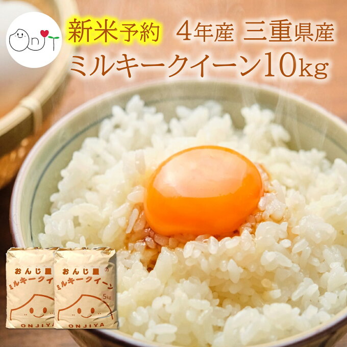 【新米 令和4年】予約 三重県産ミルキークイーン10kg 減農薬 玄米 5kgx2 送料無料 農家直送 米/お米 10キロ お米 【おいしいお米】7分づき 5分づき 白米 精米 分づき 5キロ×2 小分け 熨斗対応 おんじ屋 2022 ミルキークィーン