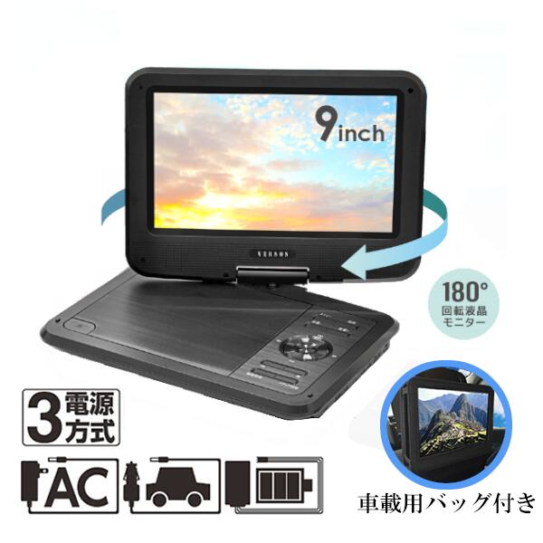 ポータブルDVDプレイヤー ポータブルDVDプレーヤー VS-GD900N 9インチ AC DC 充電式 3電源対応 車載カバー リモコン AVケーブル付属 USBポート SDカードスロット搭載 家電 [あす楽]