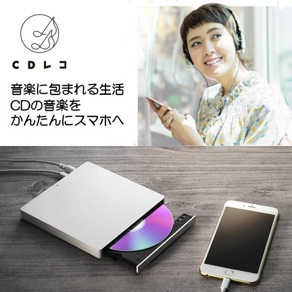 【商品説明】 ケーブルをつなぐだけで使える！ スマホでもクルマでもCDの曲を聴ける「CDレコSE」 【商品詳細】 CDレコSE（エスイー）は、iPhoneやAndroidスマホ、ウォークマン®に音楽CDの曲を入れられるスマホ用CDレコーダーです。 取り込みはCDレコSEとスマホをケーブルでつなぎ、「CDレコミュージック」アプリで操作するだけ。パソコンを使わず簡単にお気に入りの音楽CDをスマホに入れて楽しむことができます。 ■簡単接続 スマホと本体はケーブルで接続するので、直感的に迷わず使い始めることができます。 ■専用アプリで使いやすい Apple Musicの再生にも対応しているので、CDの曲もサブスクの曲も同じアプリで楽しめます。 カーオーディオによるリスニングスタイルを3つの方法でアシスト。「CDレコミュージック」アプリの音楽をディスプレイオーディオ、Bluetooth接続、CD-Rにコピーして聴くことができます。 ※本商品は着せかえパネル（別売）には対応していません。 ■高速取り込み CD一枚(60分）を5分での高速取り込みを実現。 ■多様なモード設定 空き容量や好みに合わせて、ロスレスから省サイズまで5種類の音質設定が選べます。 ■iPhone、Android、ウォークマン®で使える iPhoneなどiOS端末やAndroidスマホのほか、ウォークマン®にも音楽CDを取り込めます。CDレコSEとウォークマン®をUSB Type-Cケーブルで接続。あとは、ウォークマン®にインストールした「CDレコミュージックアプリ」を操作するだけです。 ※ウォークマン®は「NW-WM1ZM2」「NW-WM1AM2」「NW-ZX500シリーズ」「NW-A100シリーズ」でご利用いただけます。 【商品仕様】 商品名 スマートフォン用CDレコーダー CDレコSE 品番 CD-SEW カラー ホワイト 対応機種 iOSまたはAndroid搭載のスマートフォン/タブレット・Android搭載のウォークマン 対応OS iOS 12.0 ～ 16.0 iPadOS 13.0 ～ 16.0 Android 6.0 ～ 13.0 インターフェース USB2.0 電源入力 AC100V 50/60Hz（ACアダプターより供給） 使用温度範囲 5〜35℃（結露なきこと） 本体寸法 約143×15×146mm 本体重量 約270g 付属品 ACアダプター iOS端末用ケーブル（Lightning - Micro B USB 2.0 1m） Android端末用ケーブル（C - Micro B USB 2.0 1m） 取扱説明書 保証期間 商品お届け後 1年（保証期間経過後のお申し出は対応できません。）