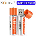 【送料無料】単3形 USB 充電池 2本パック 1.5V YD-SB2126-2 電池 乾電池 でんち デンチ 時計 リモコン おもちゃ 交換用 備蓄 災害時 防災用品 単3 単三 単3 単三形 USB式 SORBO［メール便］