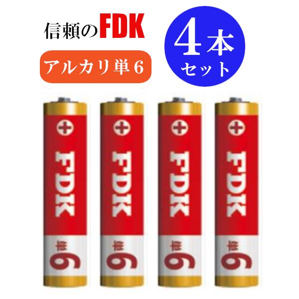 【送料無料】FDK アルカリ 単6 2本パック×2個 合計4本 LR8D425(2B) アルカリ乾電池 単6形 アルカリ乾電池 単6 補聴器…