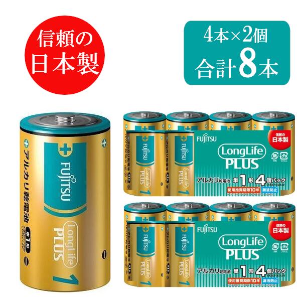 【日本製】富士通 単一形 アルカリ乾電池 電池 LR20LP(4S) 8本セット 単1 単1形 単一 まとめ買い 乾電池 でんち デン…