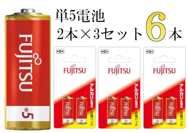 富士通 単五形 単5形 LR1F(2B) アルカリ乾電池 電池 6本セット まとめ買い 乾電池 でんち デンチ 大量 時計 リモコン おもちゃ 交換用 備蓄 災害時 FUJITSU FDK 単5 単5 送料無料 ［メール便送料無料］