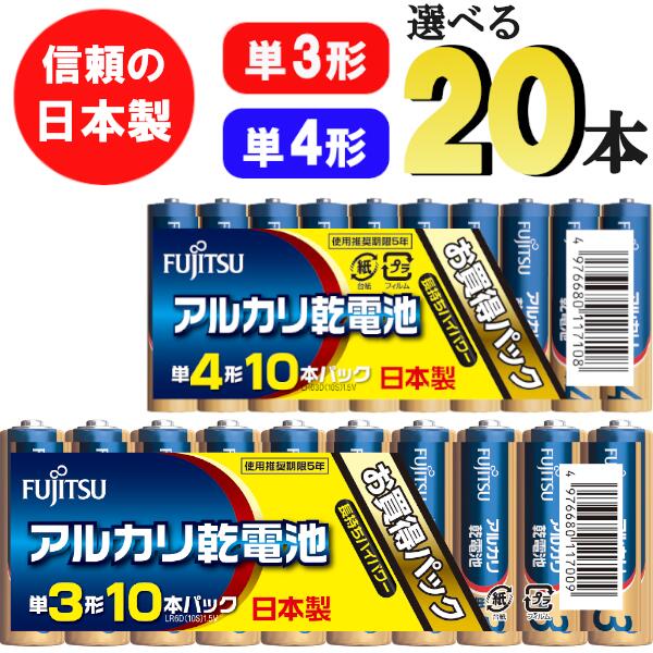 【送料無料】富士通 日本製 単三形 単四形 アルカリ乾電池 電池 20本 10本単位で選べる セット まとめ買い 単三電池 単3電池 単四電池 単4電池 乾電池 単3 単三 単4 単四 単3形 単4形 でんち デンチ 長持ち 時計 懐中電灯 リモコン おもちゃ 備蓄 災害時 FUJITSU FDK