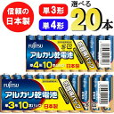 富士通 日本製 単三形 単四形 アルカリ乾電池 電池 20本